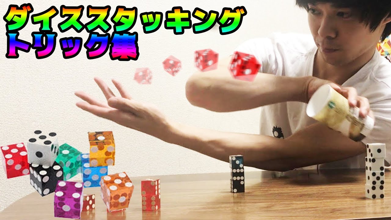 imigaによるダイススタッキングpart1
