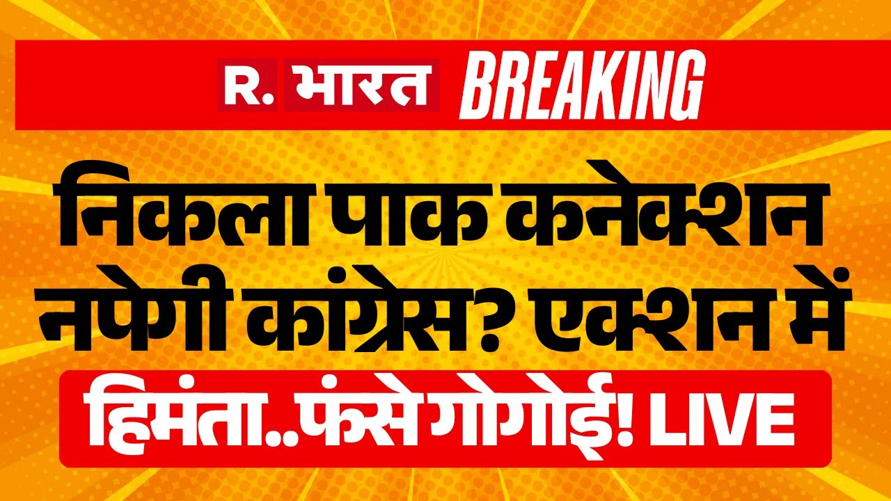 CM Himanta Biswa Sarma On Gaurav Gogoi LIVE: निकला PAK कनेक्शन नपेगी Congress? एक्शन में हिमंता..