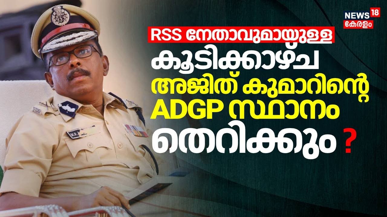 RSS നേതാവുമായുള്ള കൂടികാഴ്ച; അജിത് കുമാറിൻ്റെ ADGP സ്ഥാനം തെറിക്കും ? | MR Ajith Kumar Controversy