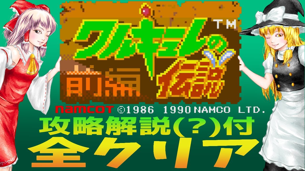 【PCエンジン】ワルキューレの伝説 名作アクション【ゆっくり実況】前編 サンドラほぼ参加せず