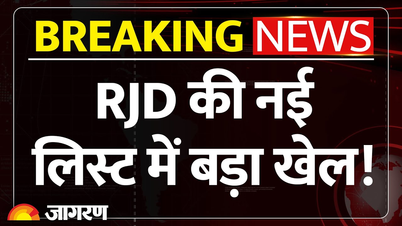 RJD Candidate List: 143 सीटों की सूची जारी, Raghopur से चुनाव लड़ेंगे Tejashawi | Bihar Election2025