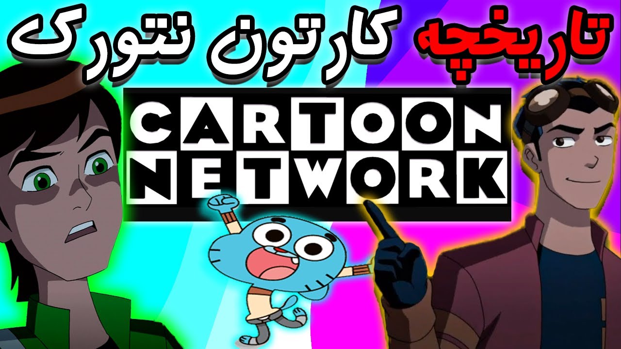 آشنایی با تاریخچه شبکه کارتون نتورک🔥🔥 آیا کارتون نتورک دوباره به دوران اوج برمیگرده؟؟ CN