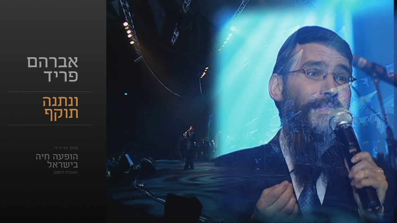 ונתנה תוקף - אברהם פריד // Unetane Tokef - Avraham Fried