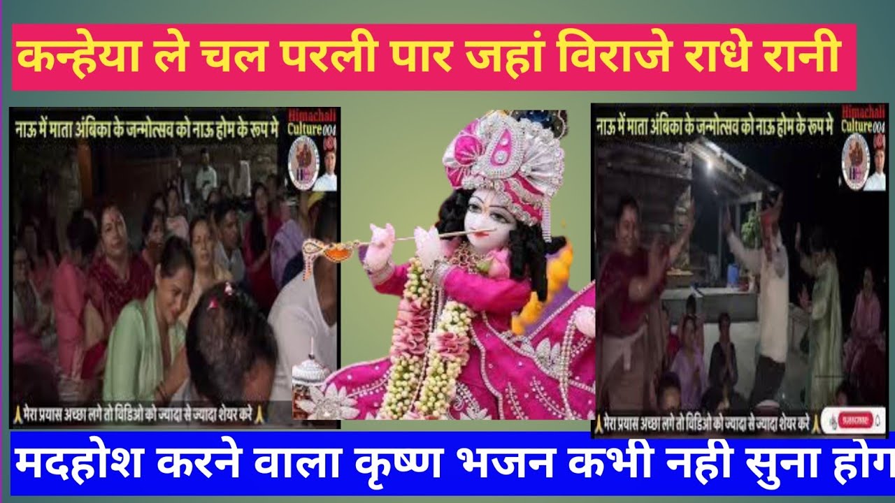 #कन्हैया_ले_चल_परली_पार_जहां_विराजे_राधा_रानी#kanheya_le_chal_parli_par_jaha_biraje_radha_rani