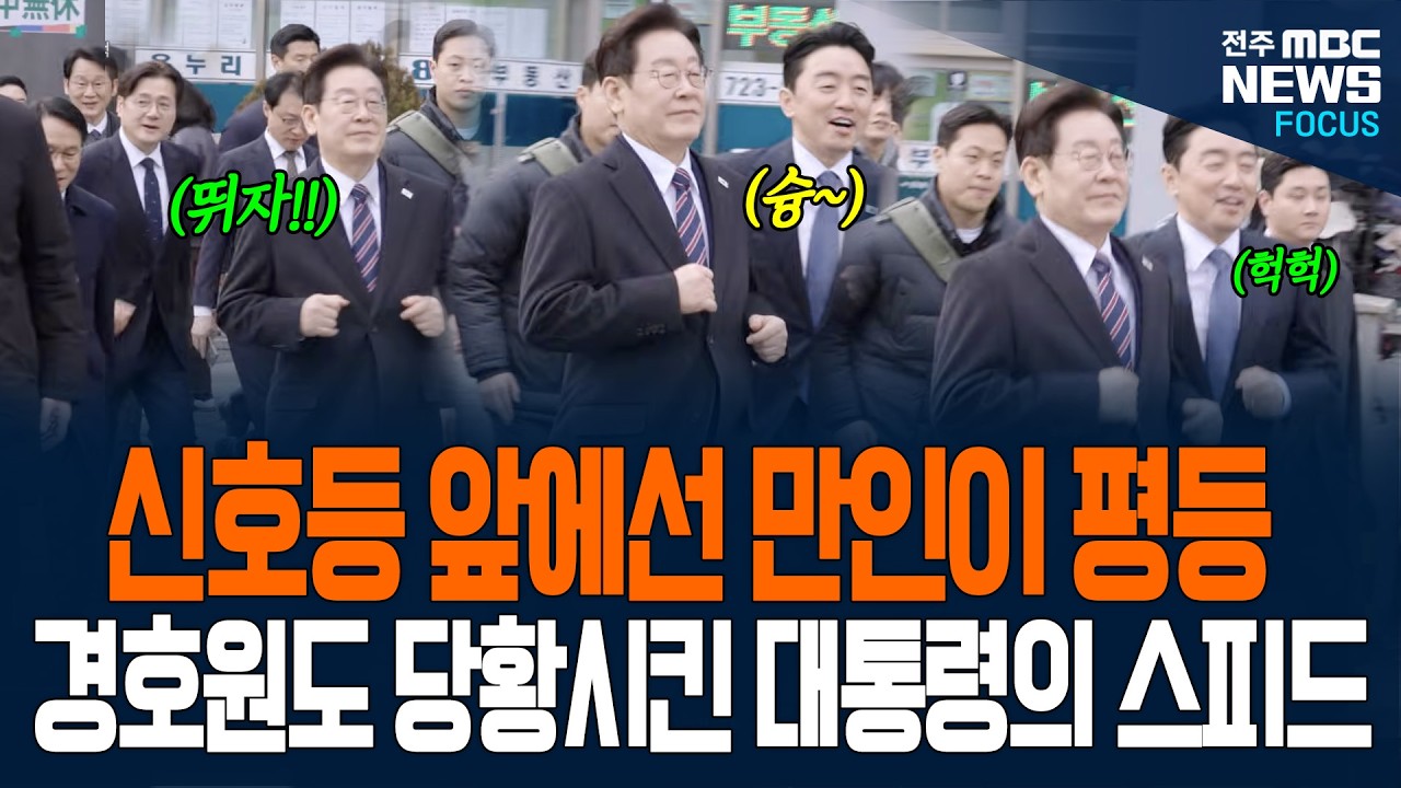 신호등 앞에서는 만인이 평등! 경호원도 당황시킨 이재명 대통령의 질주본능!