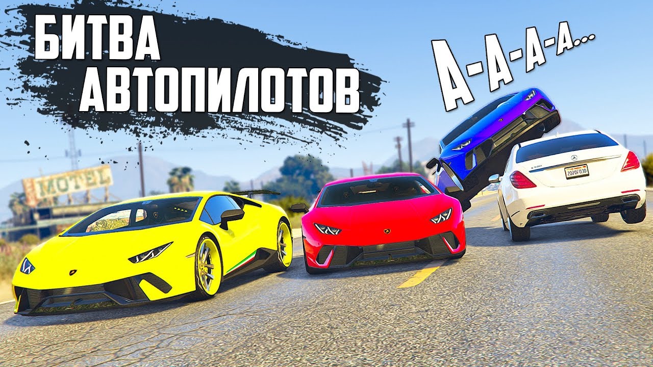 БИТВА АВТОПИЛОТОВ В ГТА 5 ОНЛАЙН. Гонки на Lamborghini Huracan Performante