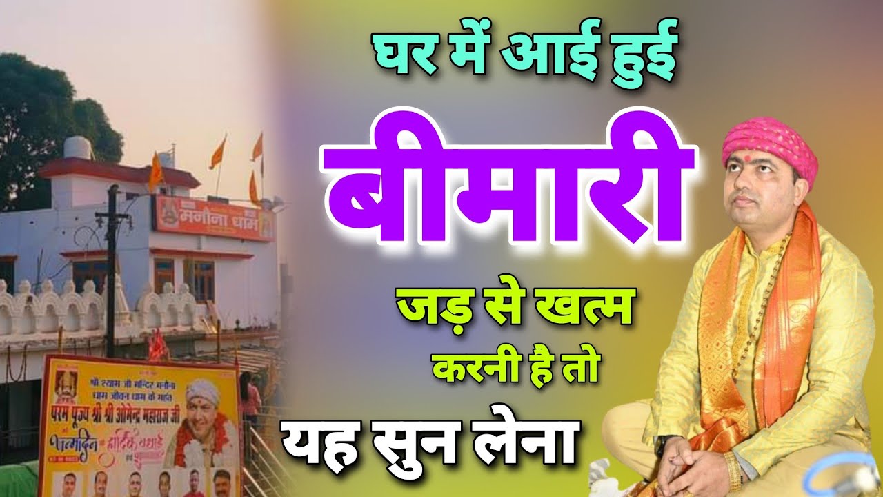 घर में आई हुई बीमारी जड़ से खत्म करनी है तो यह सुन लेना | Baba Shyam Manona Dham Chamatkari Bhajan