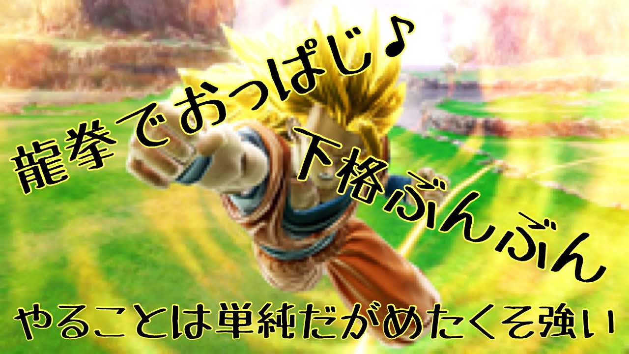 【龍拳でおっぱじ♪♪♪】日野式zenkaiバトルロイヤルpart57【SS3悟空】【超サイヤ人3悟空】【Dragon Ball Zenkai Battle Royale】