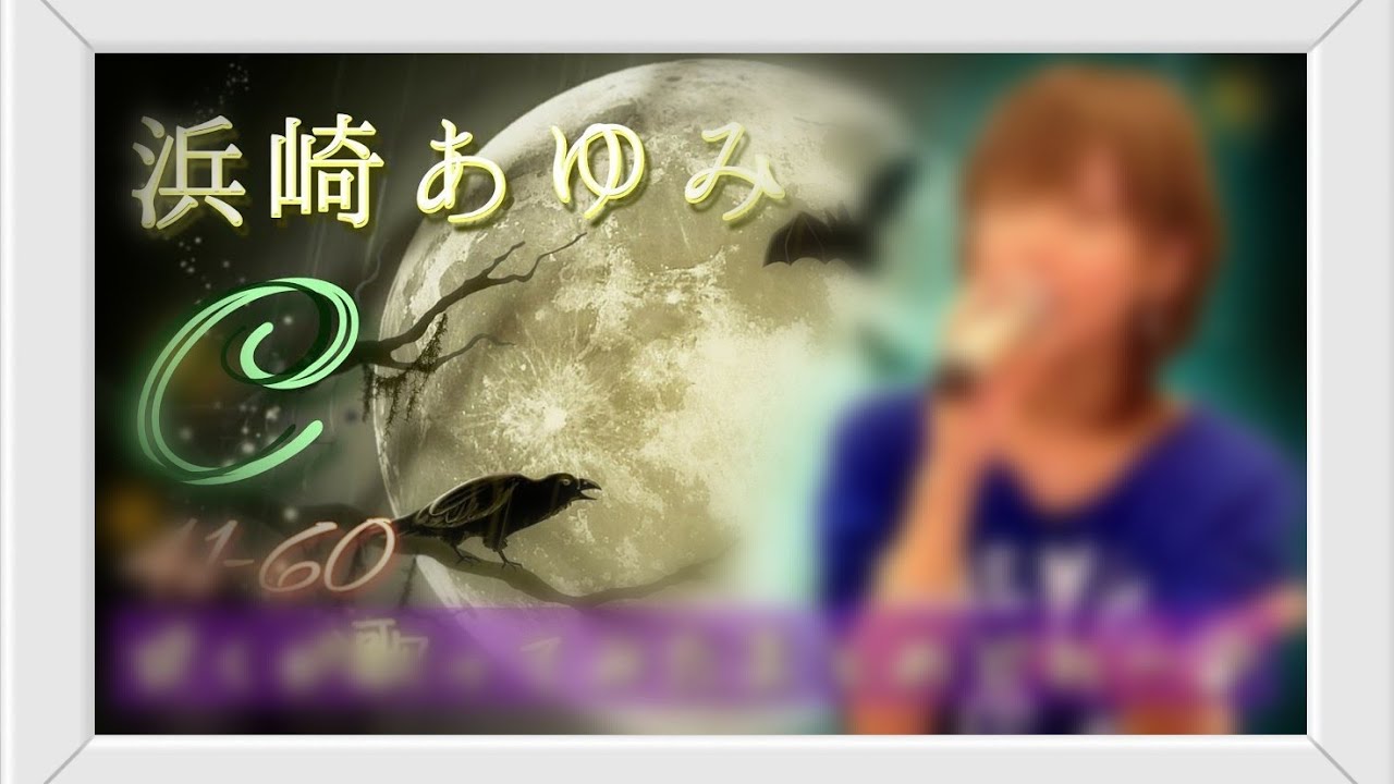 浜崎あゆみ カラオケ 歌ってみた まとめ 100曲メドレー   C♪40-60