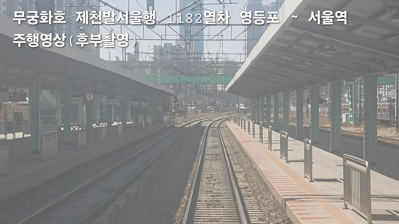 무궁화호 제천발서울행 1182열차 영등포 ~ 서울역 주행영상