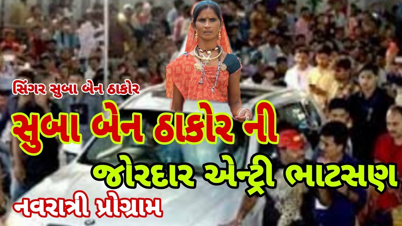 સુબા બેન ઠાકોર ની જોરદાર એન્ટ્રી ભાટસણ માં.નવરાત્રી Suba Ben  Entry bhatsan navratri live program