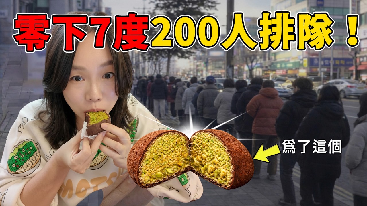張員瑛同款「杜拜巧克力Q餅」，讓小店一天賣一億韓幣？韓國人有多瘋