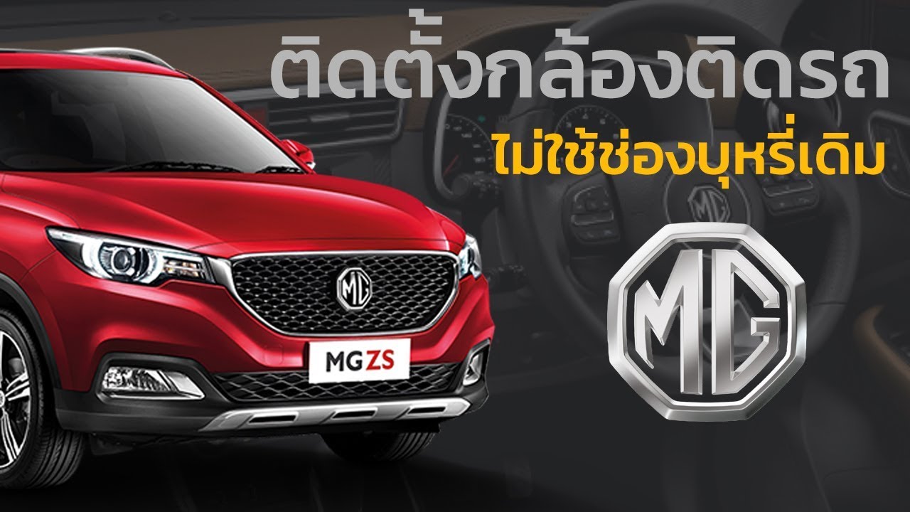 วิธีติดสายไฟกล้องหน้ารถแบบเนียนๆ ไม่เกะกะ สำหรับรถ MG ZS