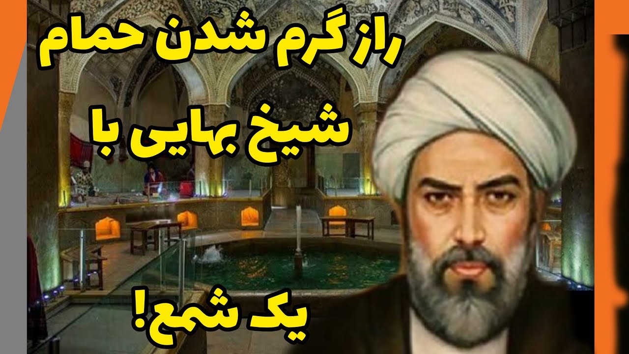 زندگی نامه شیخ بهایی:آنچه مردم درباره شیخ بهایی باید بدانند