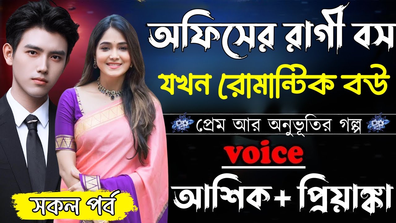 অফিসের রাগী বস যখন রোমান্টিক বউ ||সকল পর্ব||Romantic Love Story||Ashik&Priyanka||Ashik Diray 2