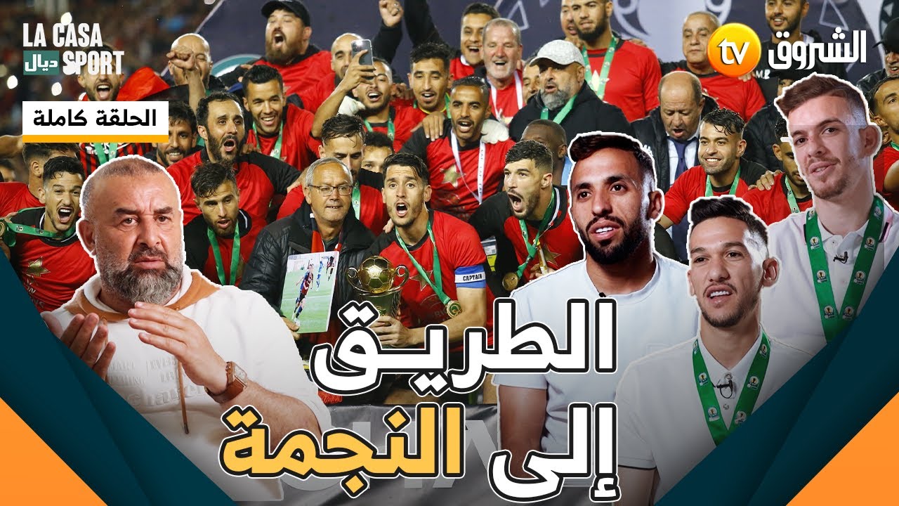 #LA_CASA_ديال_SPORT | الطريق إلى النجمة | الجزء 02