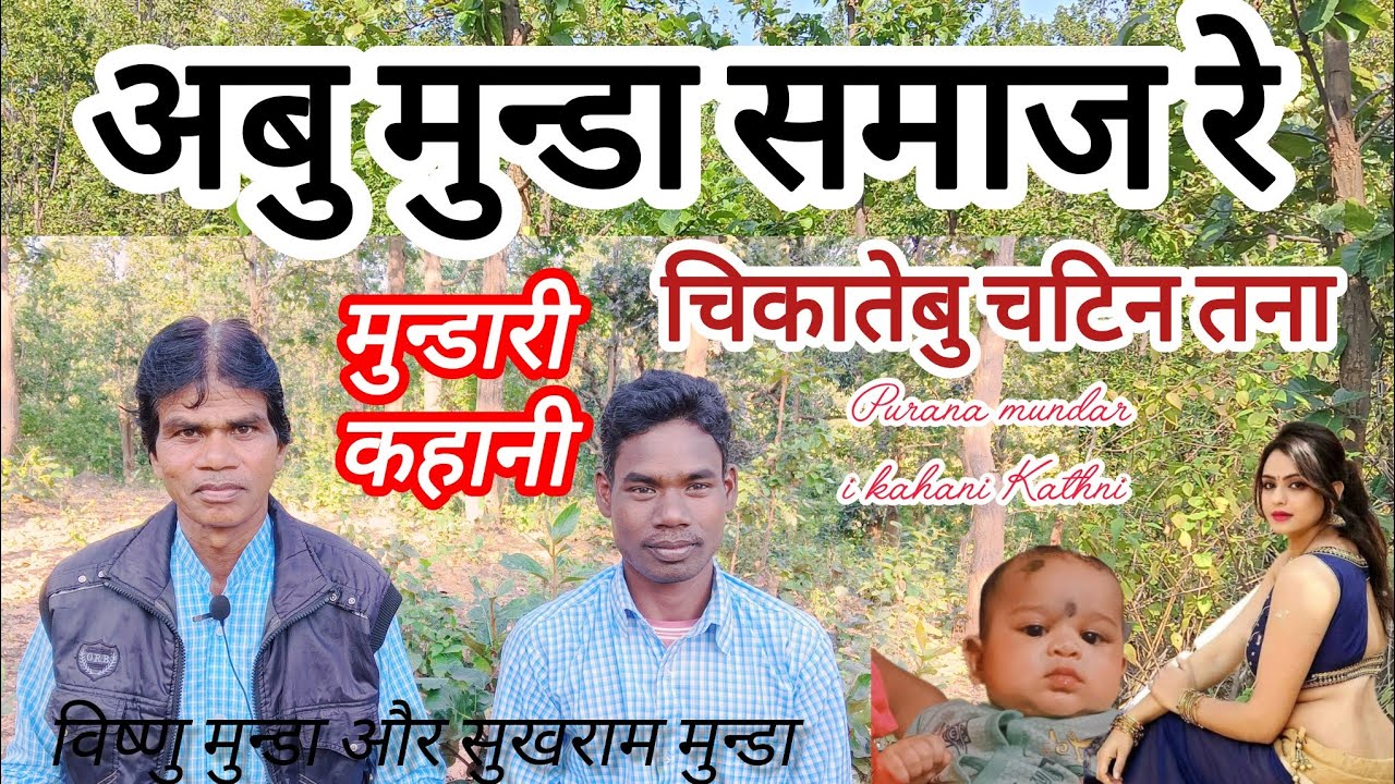 अबु मुन्डा समाज रे चिकातेबु चटिन तना विष्णु मुन्डा मुन्डारी कहानी 2025
