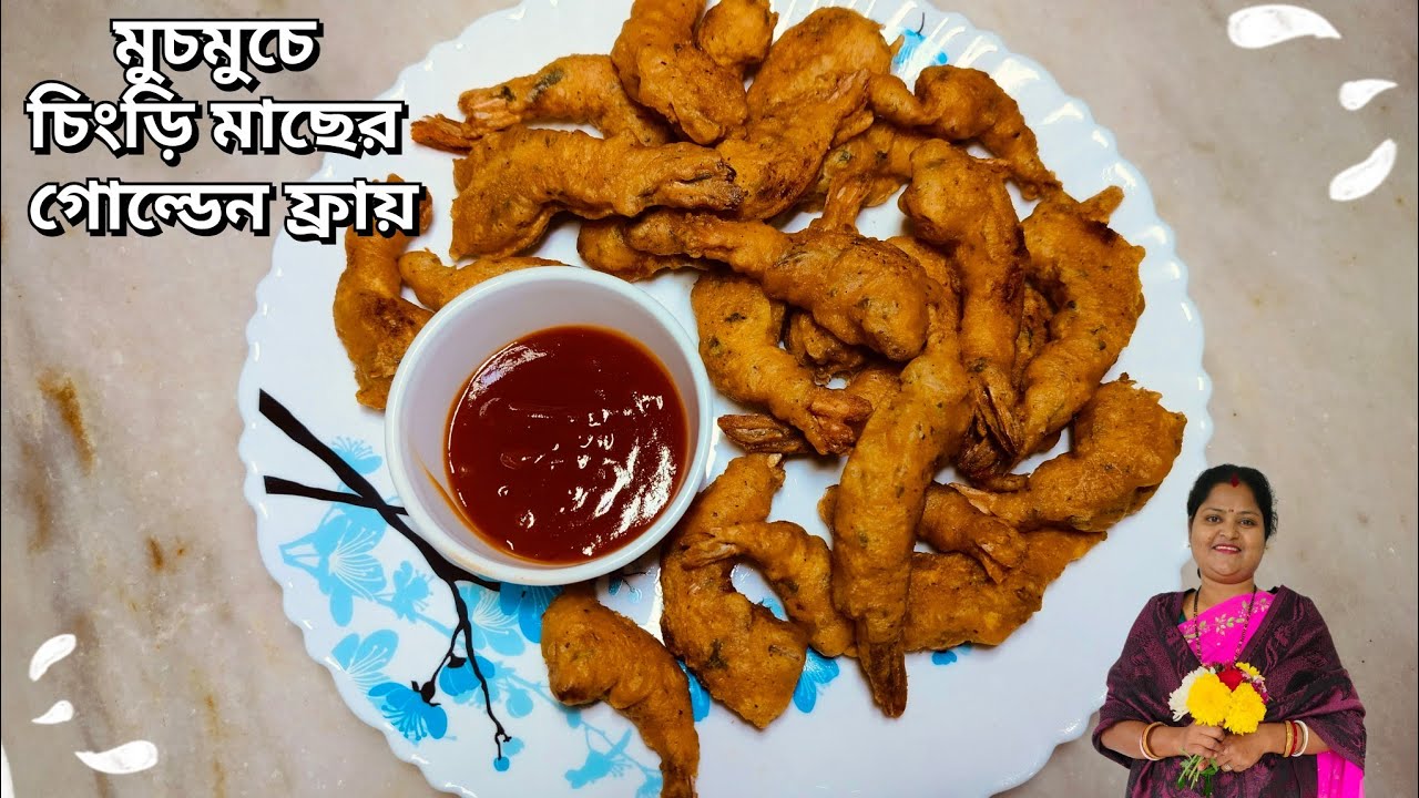 গোল্ডেন ফ্রায়েড প্রণ রেসিপি | Golden Fried Prawn | Great Indian Food With Basanti |