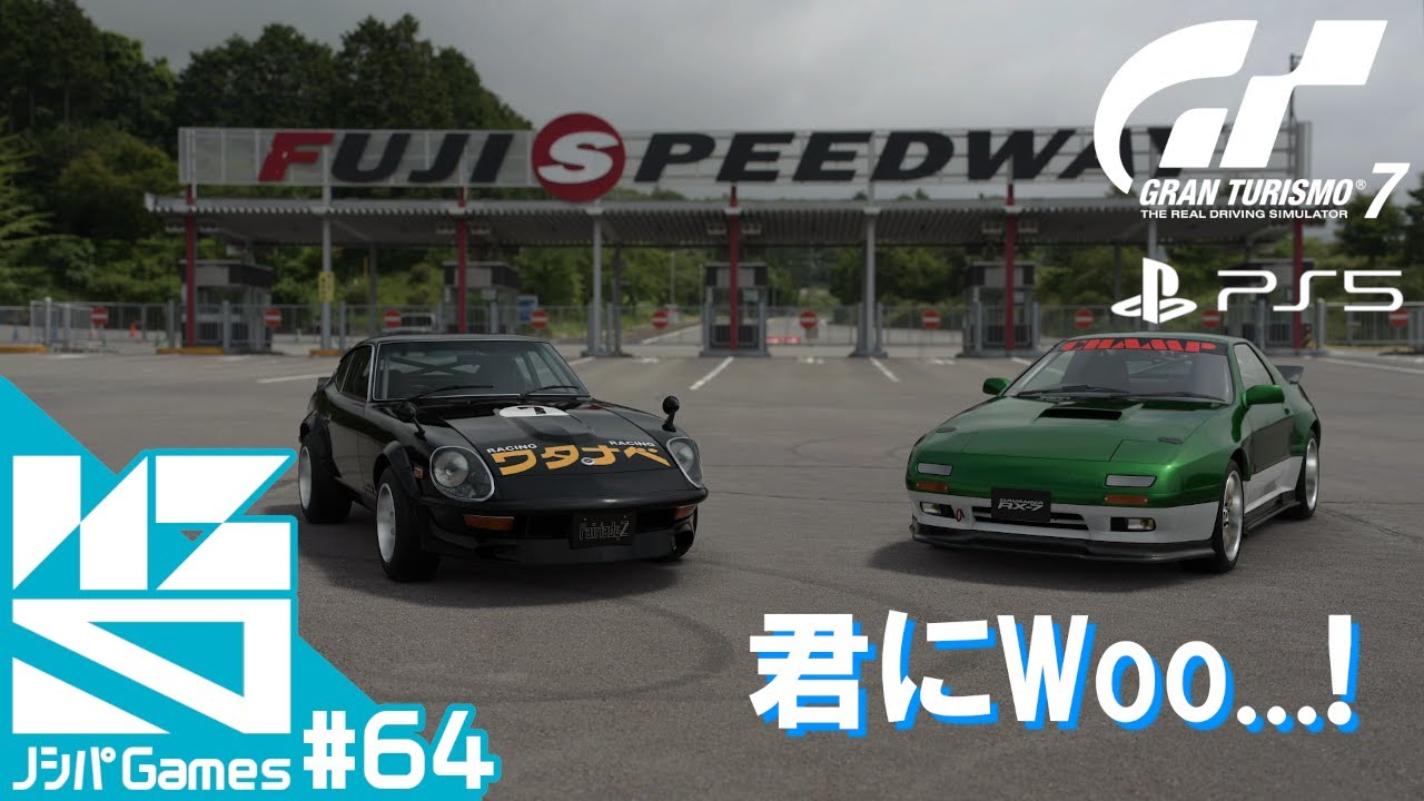 #64【GT7】テレビアニメ『よろしくメカドック』エンディングテーマ 君にWoo...!/STR!X 【PS5】【ノシパGames】