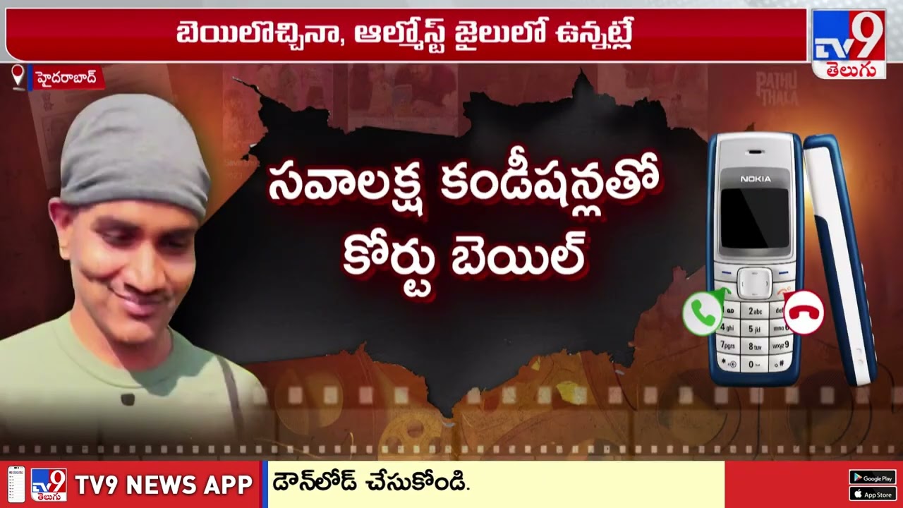 Ibomma Ravi Conditional Bail : బెయిలొచ్చినా, ఆల్మోస్ట్ జైలులో ఉన్నట్లే..!! - TV9