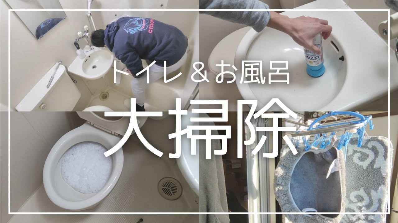 【年末大掃除】ユニットバス(トイレ＆風呂)の掃除【vlog】
