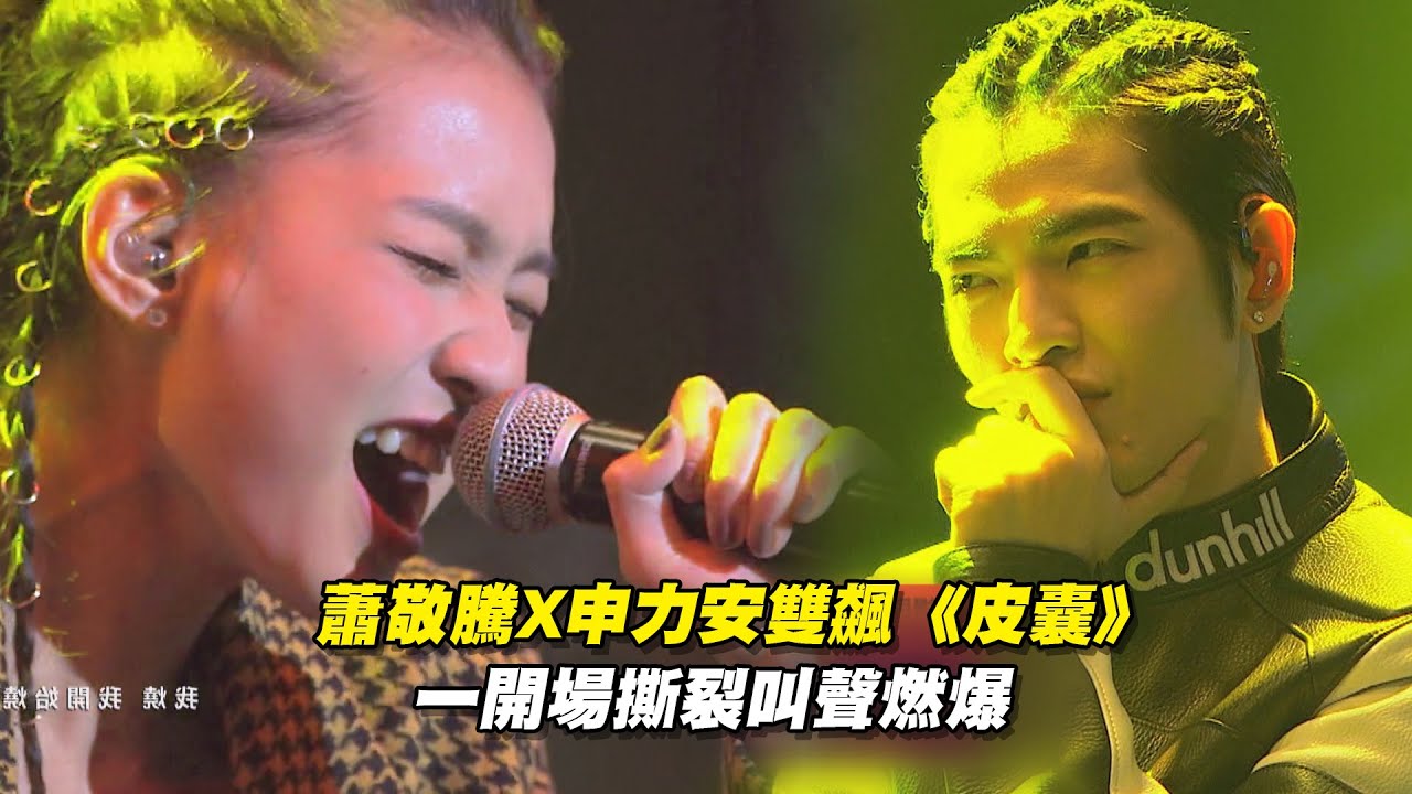 蕭敬騰X申力安雙飆《皮囊》一開場撕裂叫聲燃爆 | 聲林之王 Jungle Voice
