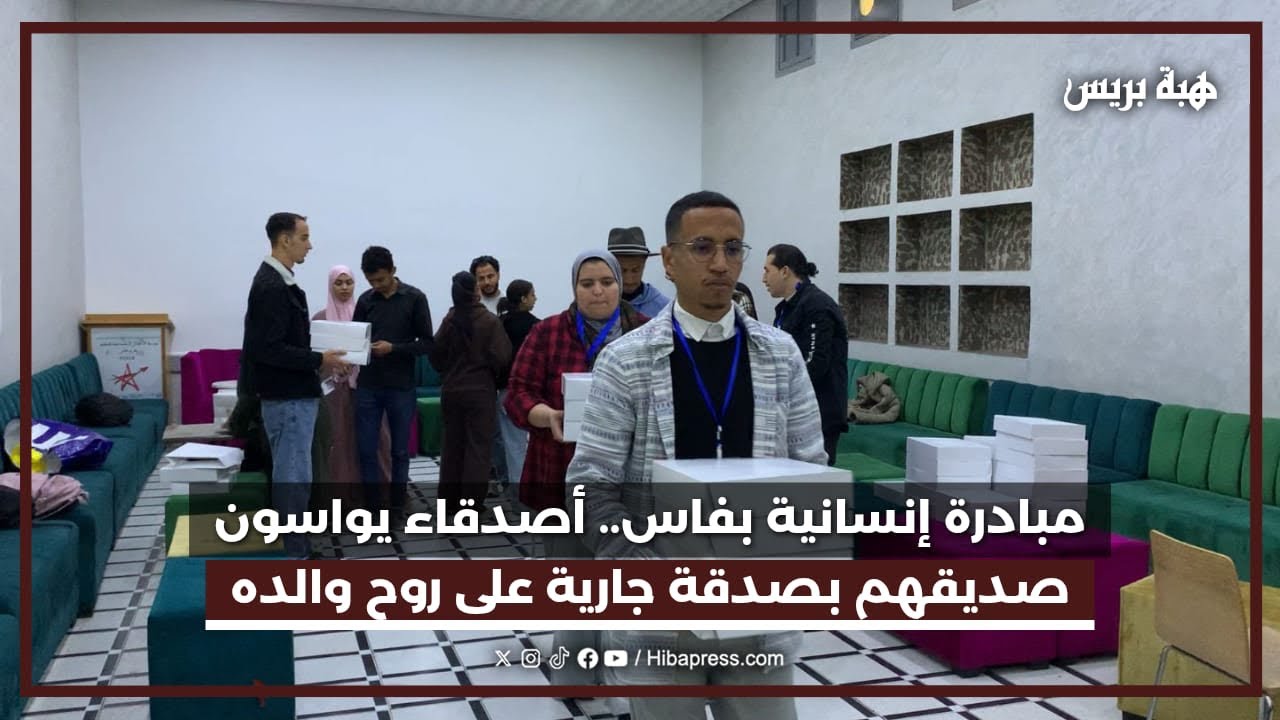 مبادرة إنسانية بفاس.. أصدقاء يواسون صديقهم بصدقة جارية على روح والده
