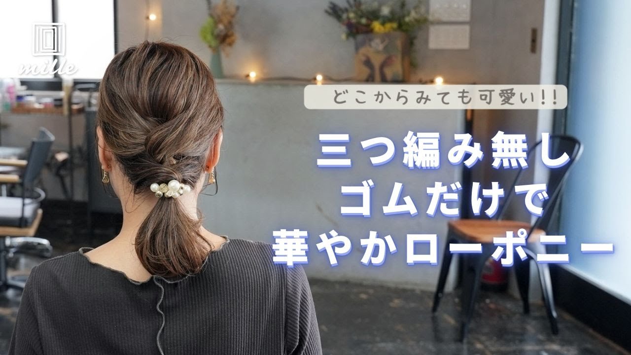 短めヘアで可愛い！ローポニー