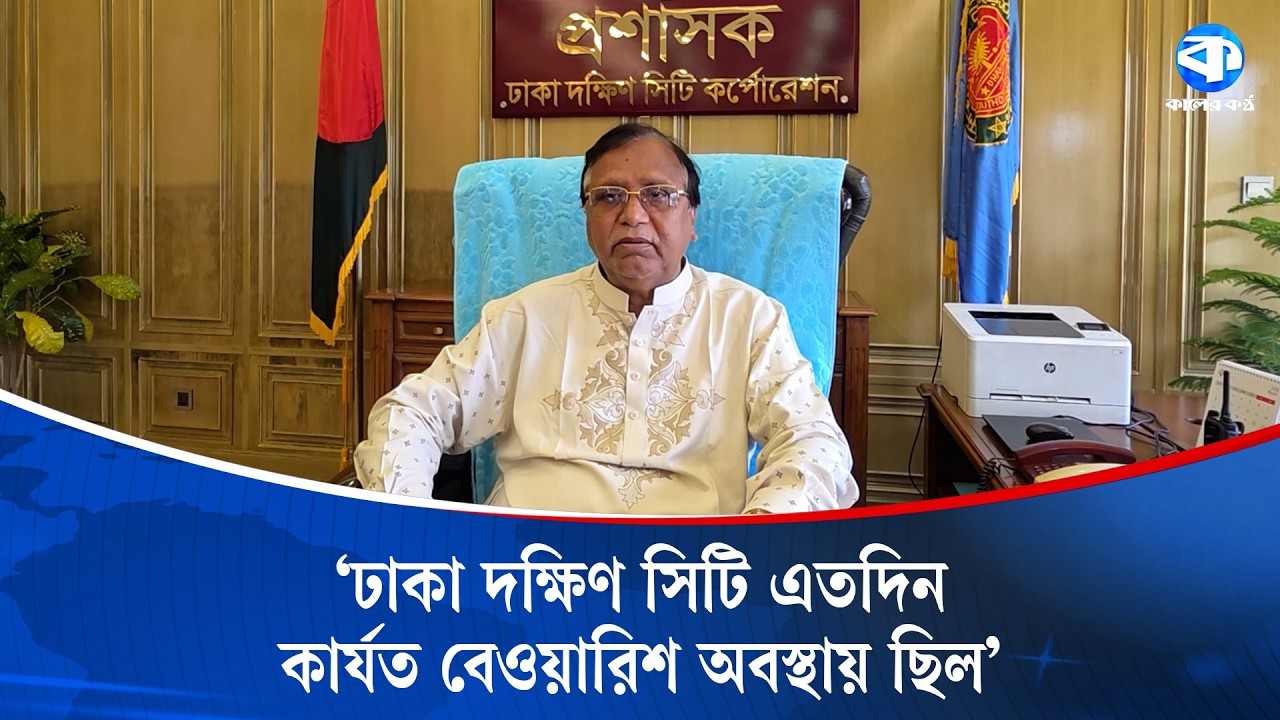 দক্ষিণে মশার উৎপাত ও বর্জ্য ব্যবস্থাপনায় অনিয়মসহ বিভিন্ন সমস্যা: প্রশাসক | Kaler Kantho