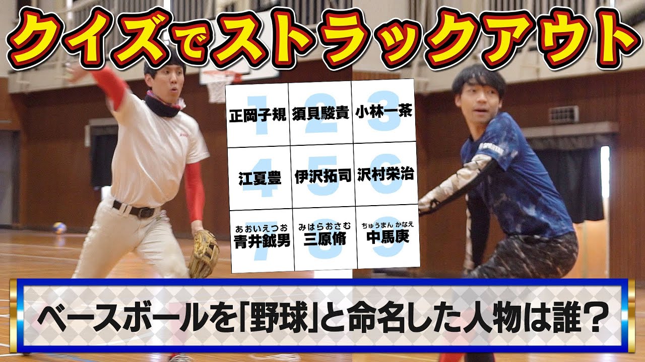 クイズ王と野球経験者「クイズストラックアウト」したらどっちが勝つ？