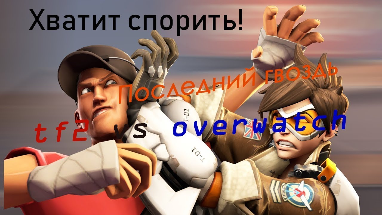 Последний гвоздь в споры о tf2 и overwatch
