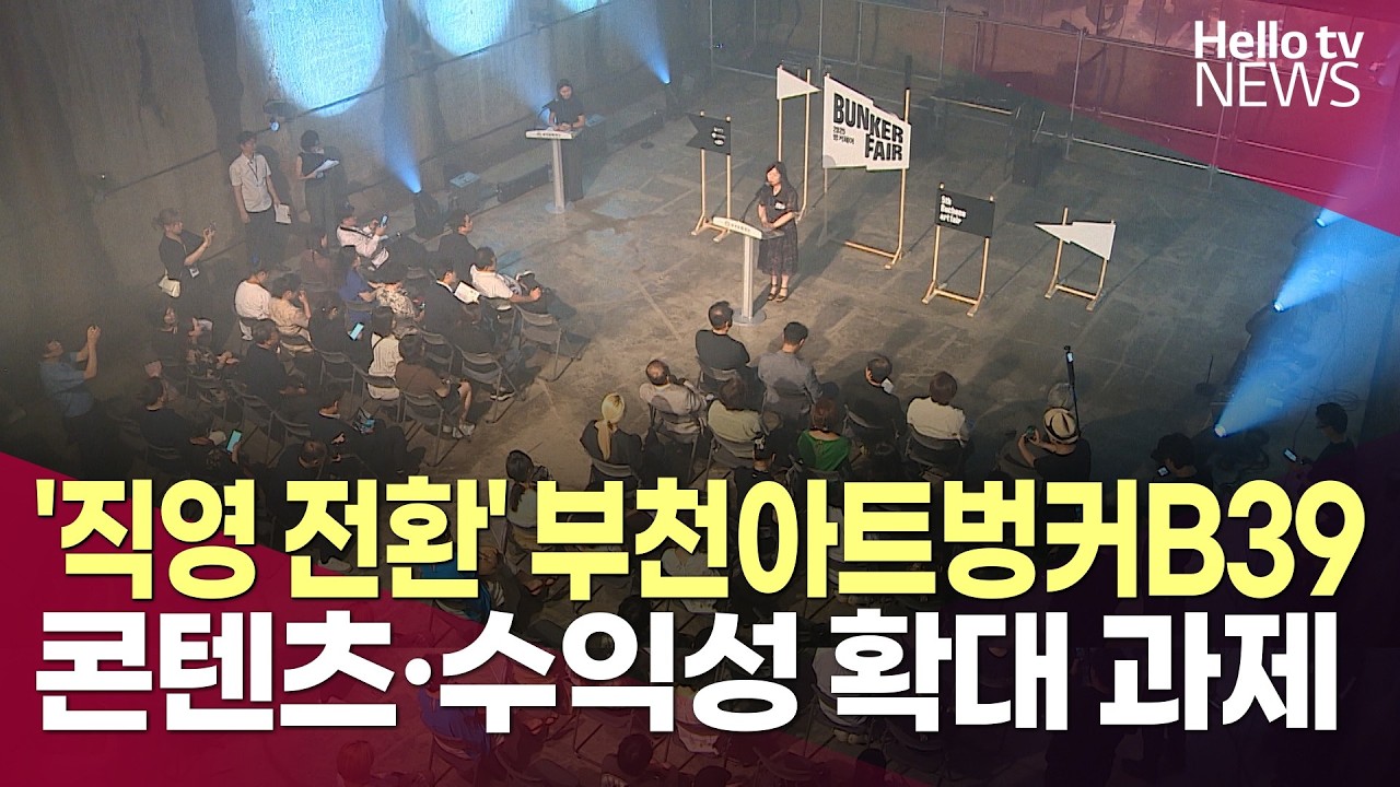 '직영 전환' 부천아트벙커B39…콘텐츠·수익성 확대 과제ㅣ#헬로tv뉴스