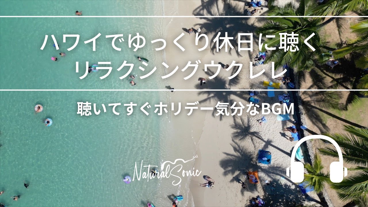 Natural Sonic「ハワイでゆっくり休日に聴くリラクシングウクレレ」- 聴いてすぐホリデー気分なBGM -