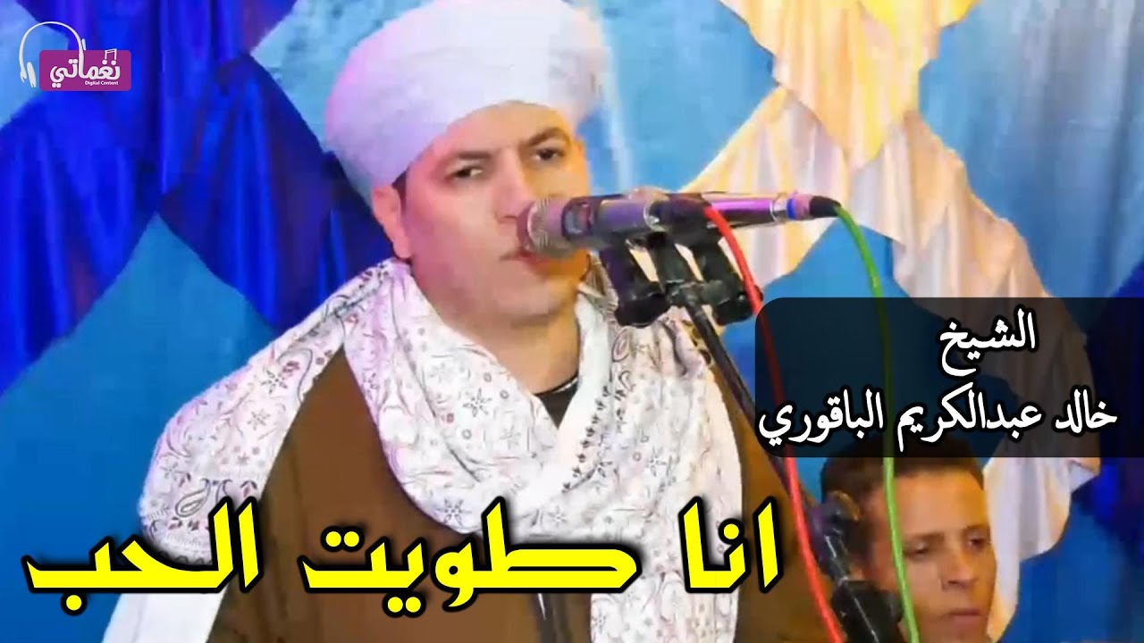انا طويت الحب - الشيخ خالد الباقوري