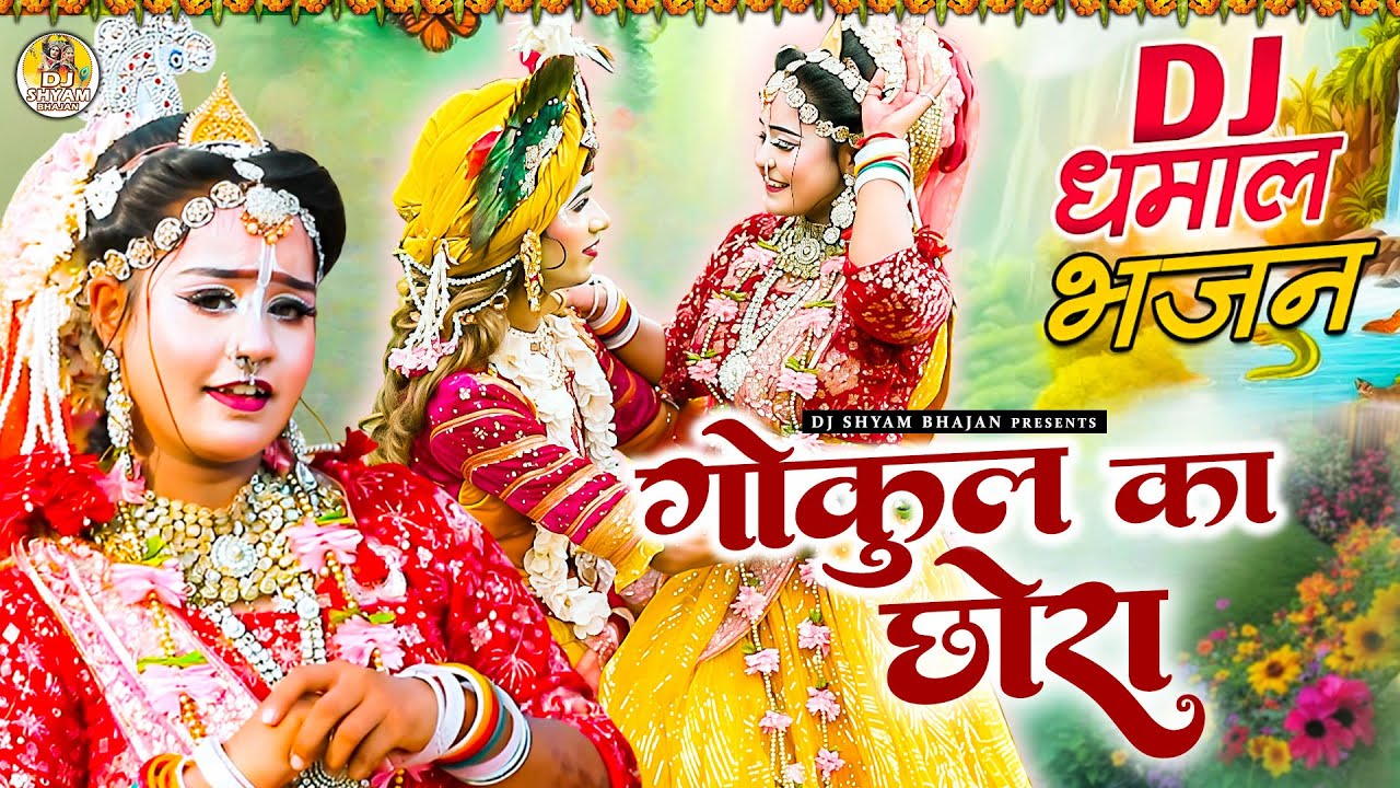 राधे कृष्ण की नॉनस्टॉप मस्त मस्त झाँकियाँ | Radha Krishna Jhanki Bhajan | Popular Jhanki Bhajan