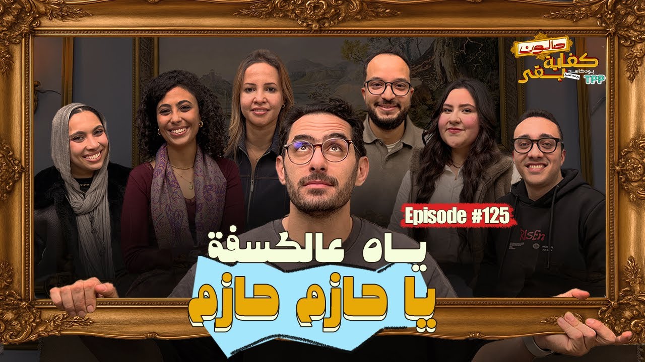 بودكاست صالون كفاية بقى - ياه عالكسفة يا حازم مع الجمهور