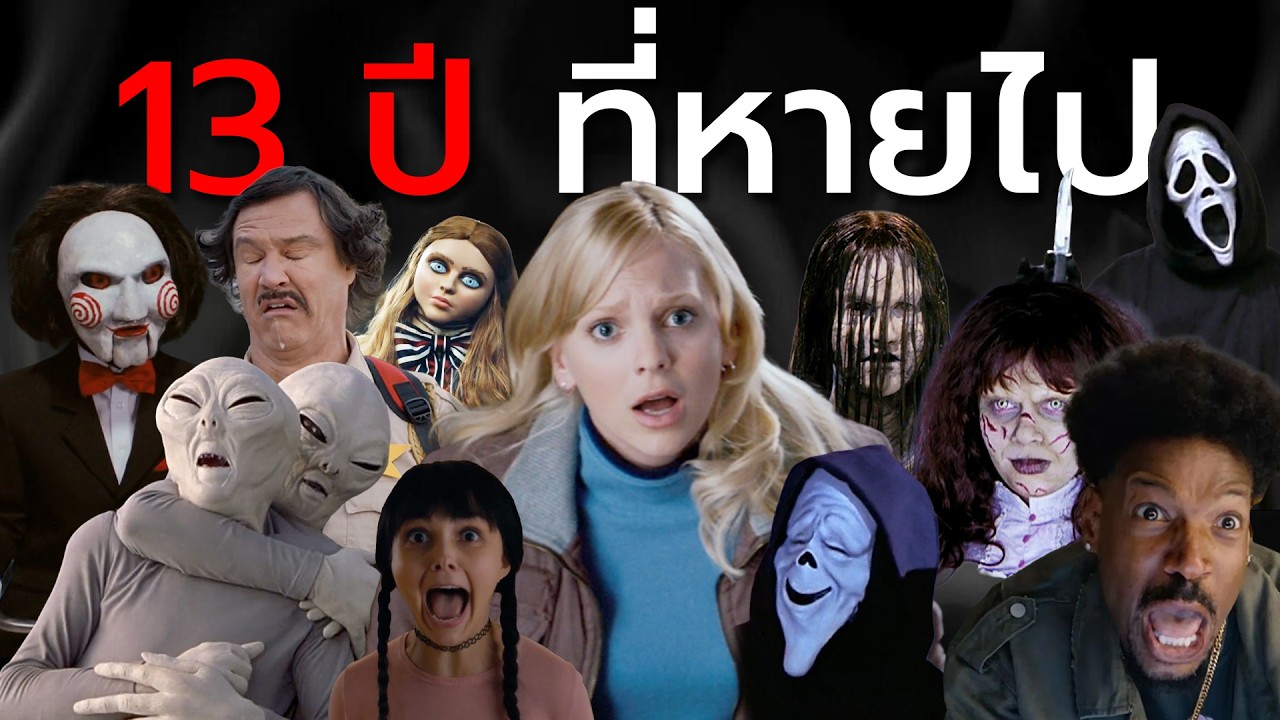 การล่มสลายของ Scary Movie 13 ปีที่หายไป