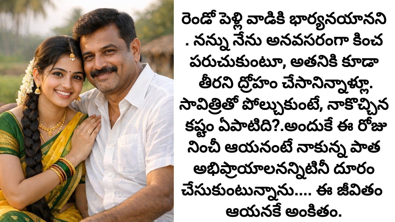 ఇద్దరి వయసులో తేడాఉన్నా,మనసులు కలిస్తే దాంపత్యం సుఖంగా సాగుతుంది /telugu audio books/old age stories