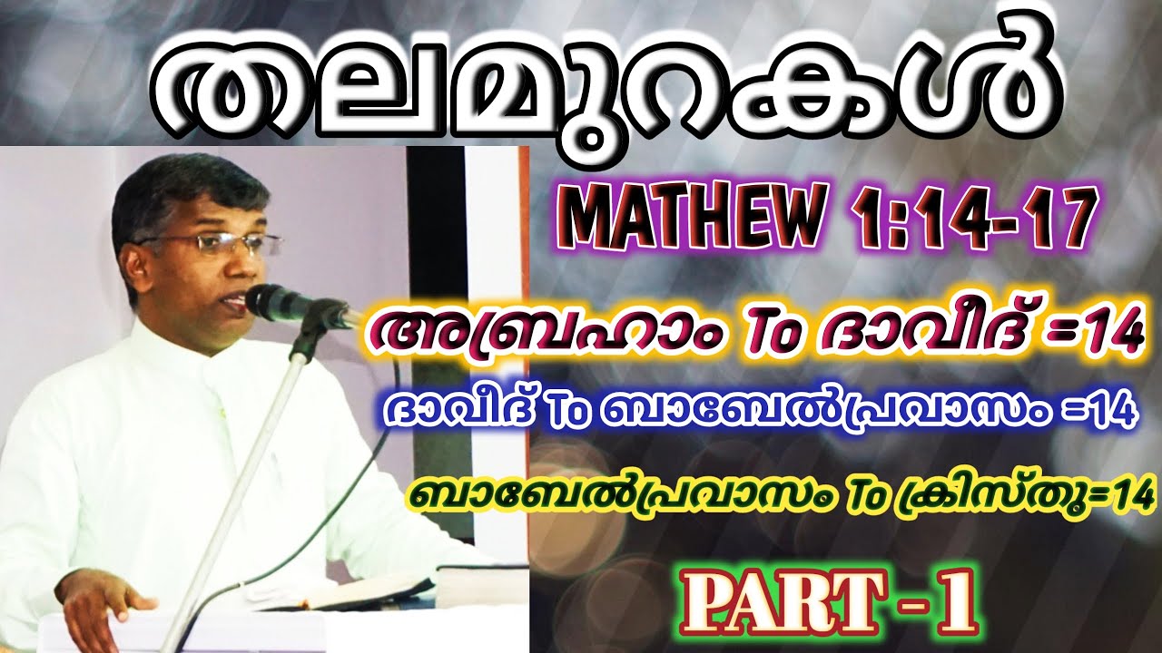 തലമുറകൾ 14,14,14 | PR ANIL KODITHOTTAM | MAT 1:14-17 | PART-1 | 7ONE MEDIA | CONVENTION.