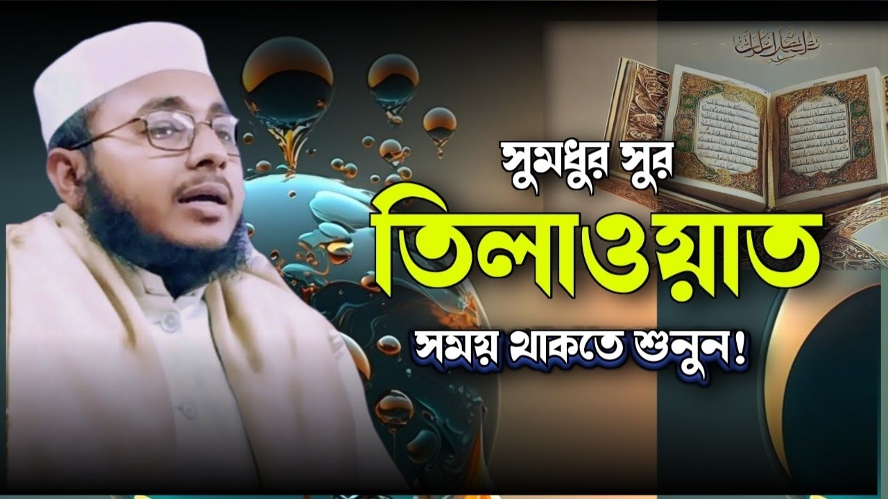 কলিজা ঠান্ডা হয়ে যাবে!সুমধুর হৃদয় তেলাওয়াত! Quri Miftahujjaman Sahab.