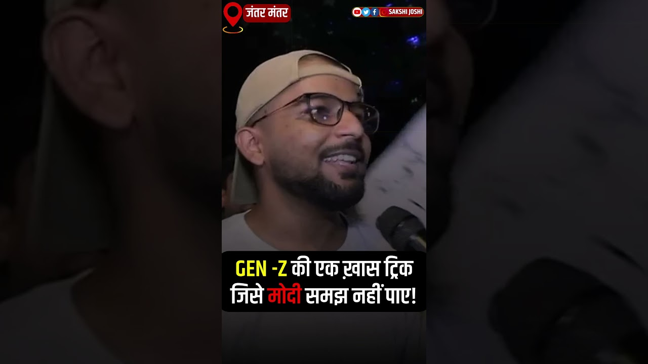 GEN -Z की एक ख़ास ट्रिक जिसे Modi समझ नहीं पाए....!