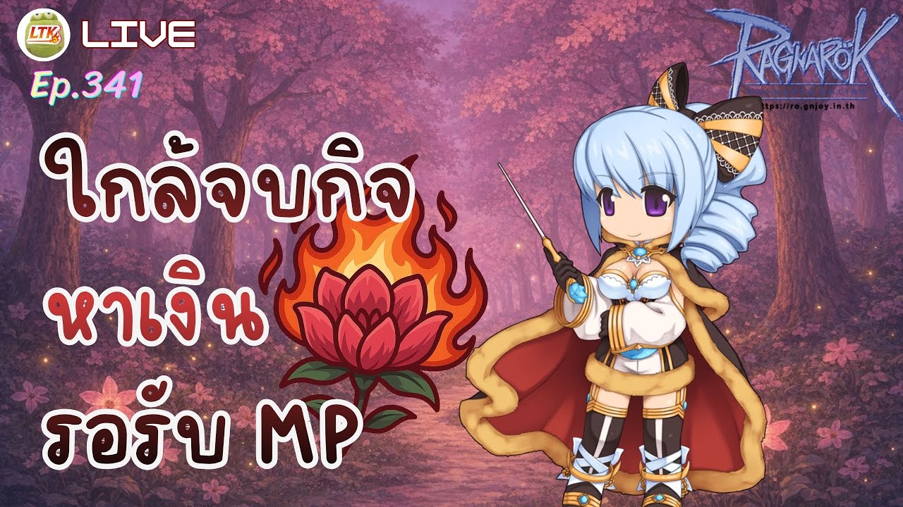 LIVE 🔴 ฟาร์มเงินเรื่อยๆ เพราะมีข่าว MP จะกลับมา !! | Ragnarok Online Gravity