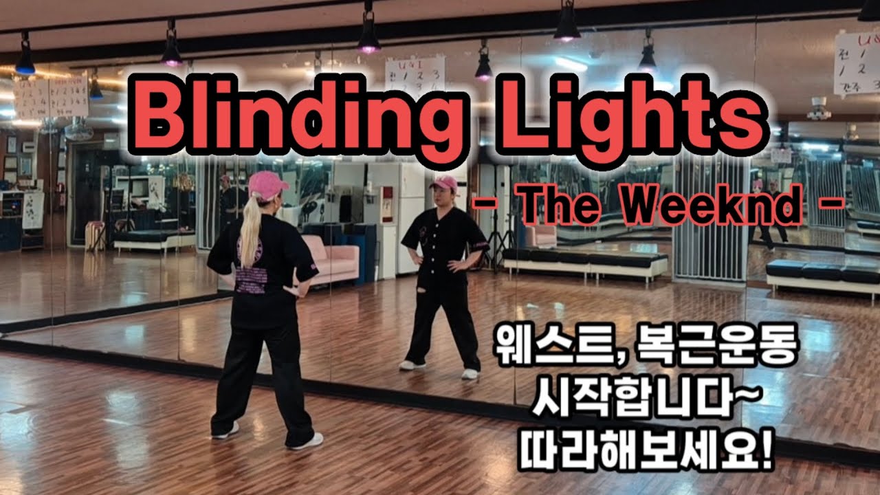 Blinding Lights - The Weeknd 웨스트작품 복근운동 #에어로빅복근운동 #이오댄스피트니스 #몸풀이댄스