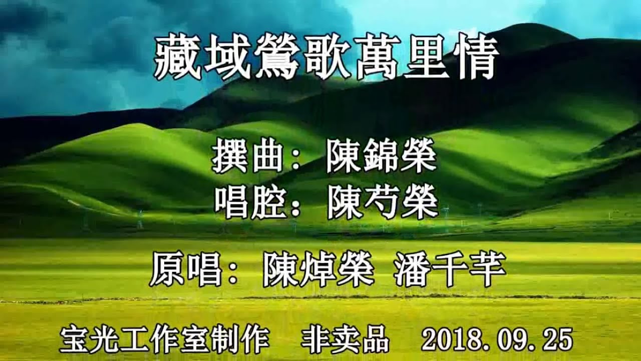 藏域鶯歌萬里情_陳焯榮 潘千芊 演唱
