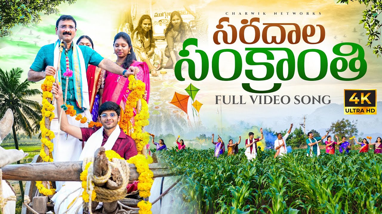 సరదాల సంక్రాంతి || Saradala Sankranthi 2026 4K || Family Song || Anu Media || Charwik Networks