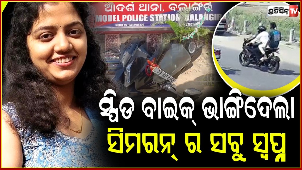 ସ୍ପିଡ ବାଇକ୍ ଭାଙ୍ଗିଦେଲା ସିମରନ୍ ର ସବୁ ସ୍ବପ୍ନ ! Medical student Simran dies in Road accident, Balangir.