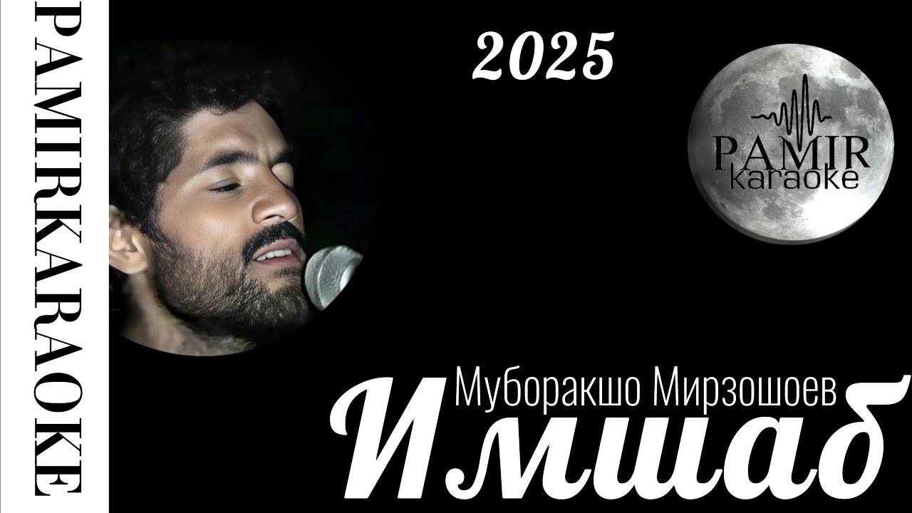 Муборакшо  - Имшаб (караоке)