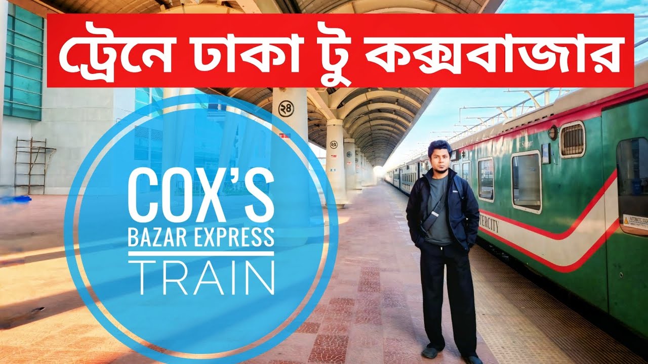 ঢাকা টু কক্সবাজার ট্রেনের সবকিছু ২০২৬ | যেভাবে টিকেট পাবেন ১০০% | Dhaka To Cox’s Bazar Train | 