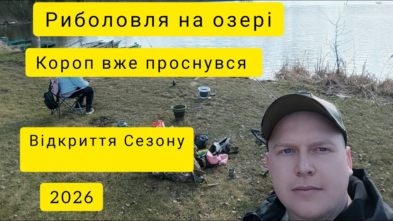 Риболовля відкриття сезону 2026 короп розриває