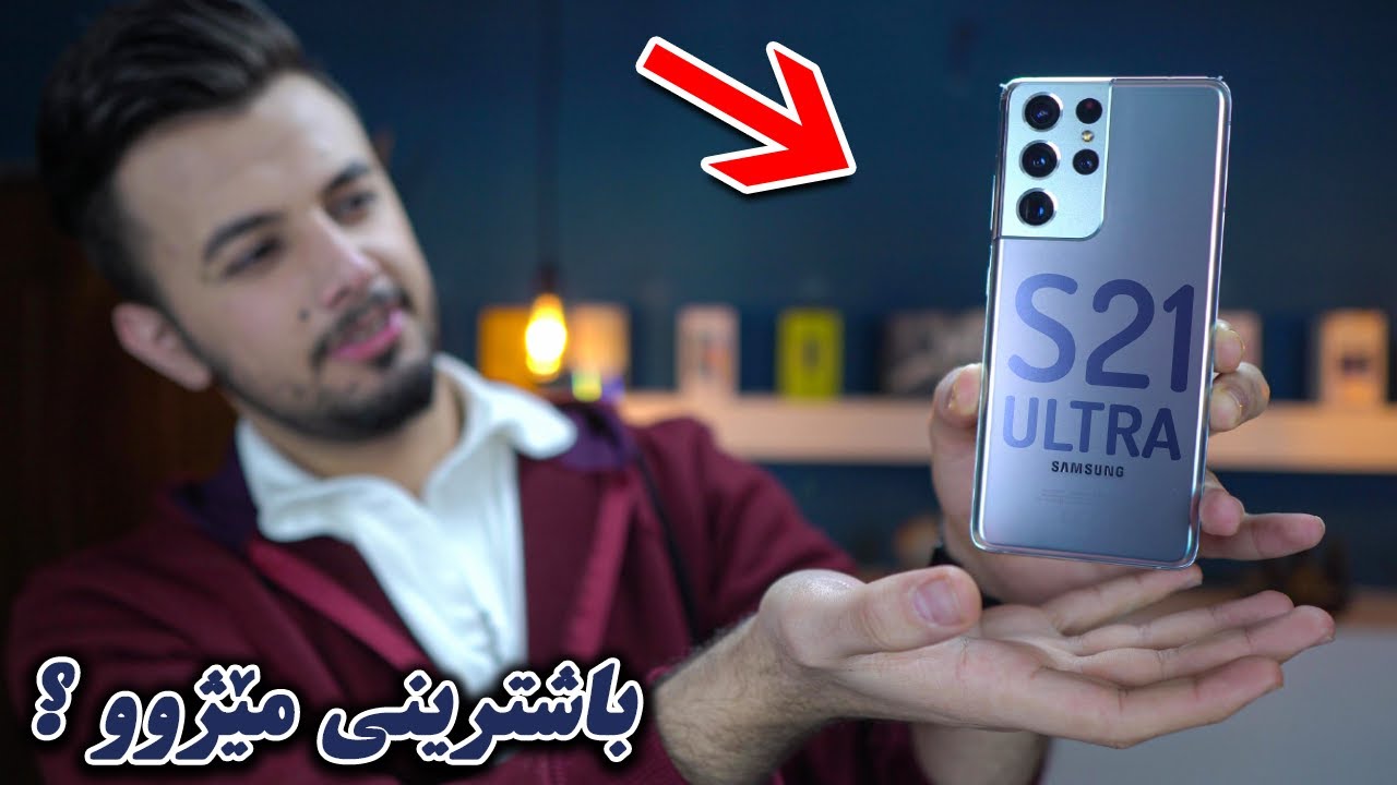 Galaxy S21 Ultra | باشترین مۆبایل لە جیهان ؟